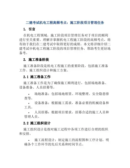 二建考试机电工程高频考点施工阶段项目管理任务