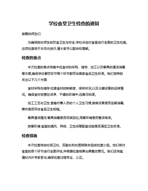 学校食堂卫生检查的通知