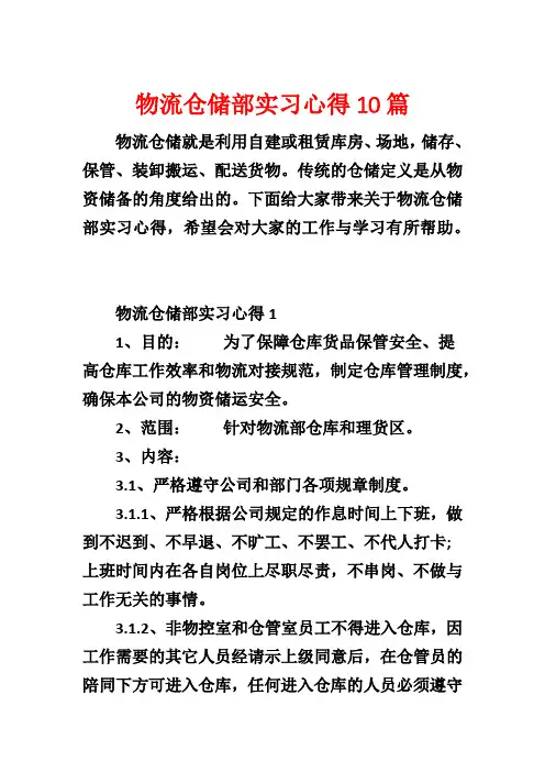 物流仓储部实习心得10篇