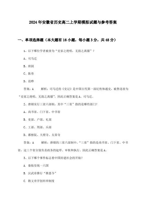 安徽省历史高二上学期试题与参考答案(2024年)