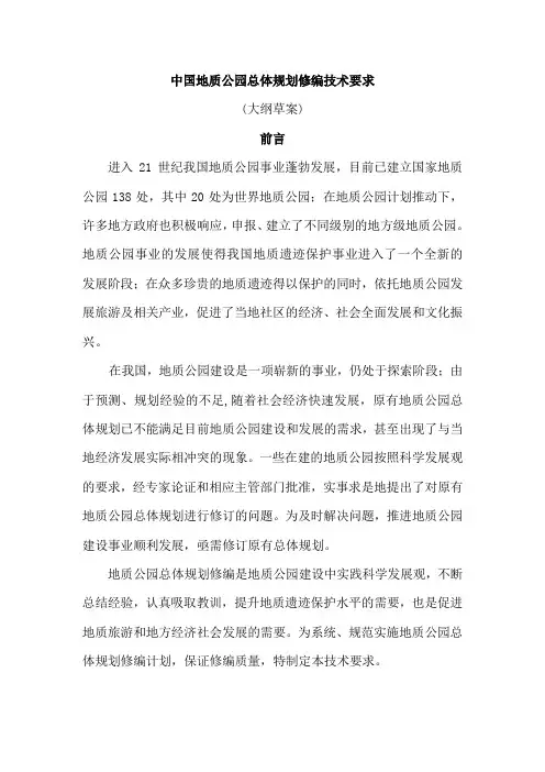 中国地质公园总体规划修编技术要求