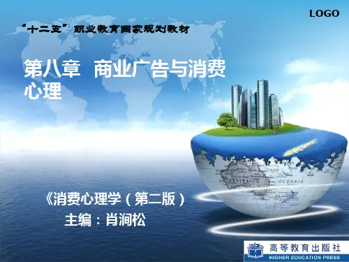 消费心理学(第二版)第八章 商业广告和消费心理-文档资料