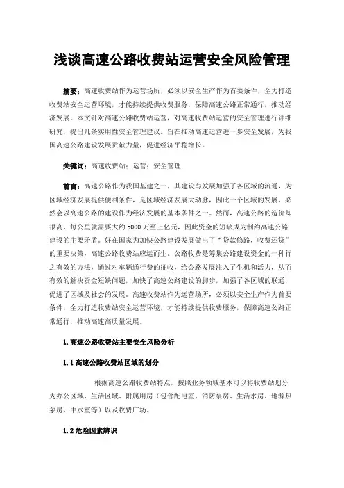 浅谈高速公路收费站运营安全风险管理