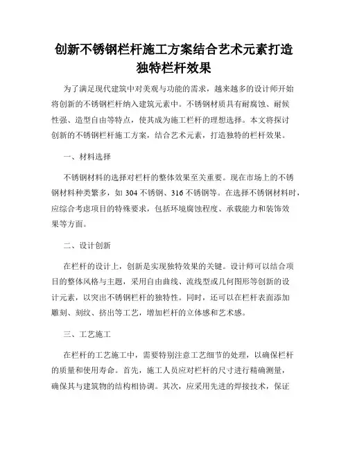 创新不锈钢栏杆施工方案结合艺术元素打造独特栏杆效果