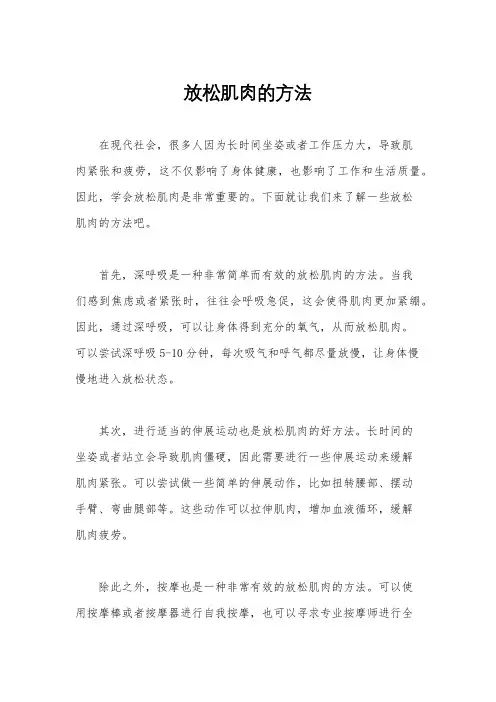 放松肌肉的方法