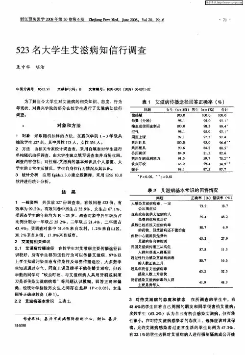 523名大学生艾滋病知信行调查