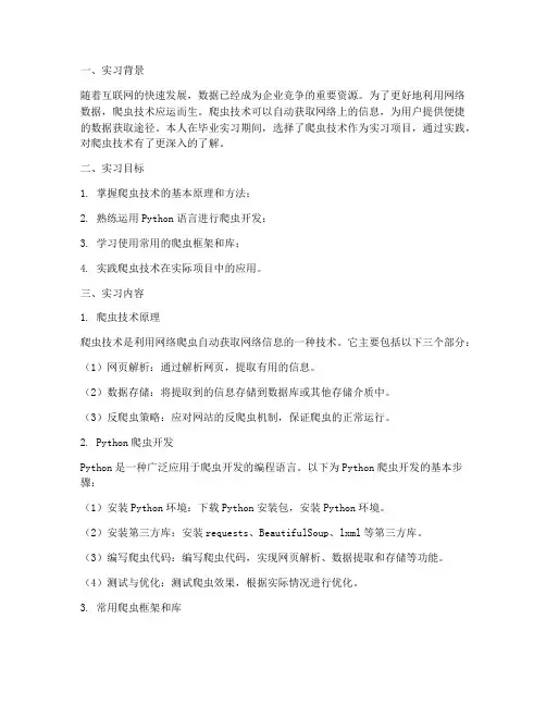 毕业实习报告爬虫