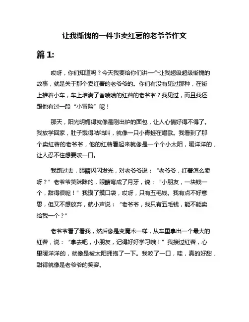 让我惭愧的一件事卖红薯的老爷爷作文