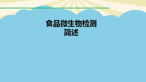 食品微生物检测简介实用课件.最全PPT