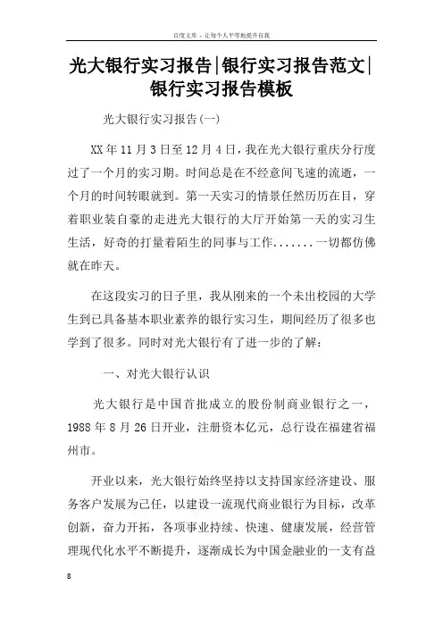 光大银行实习报告银行实习报告范文银行实习报告模板