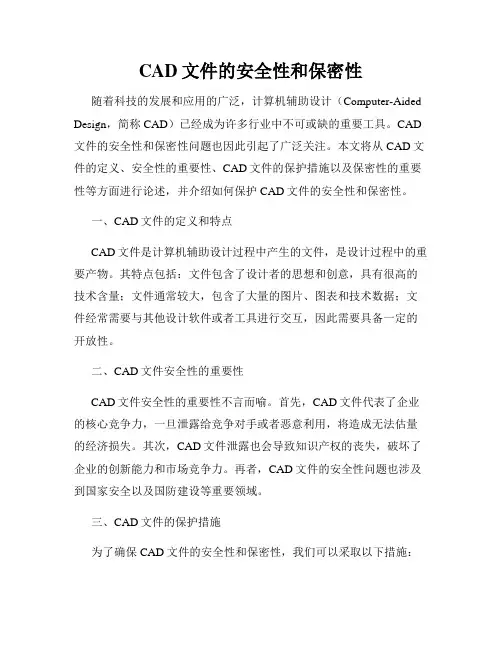 CAD文件的安全性和保密性