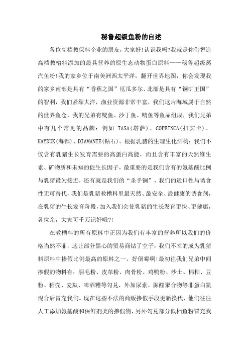 秘鲁超级鱼粉的自述