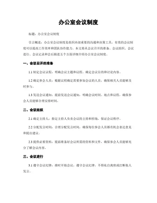 办公室会议制度