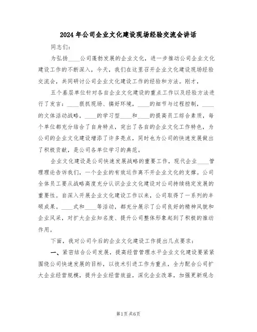 2024年公司企业文化建设现场经验交流会讲话(3篇)