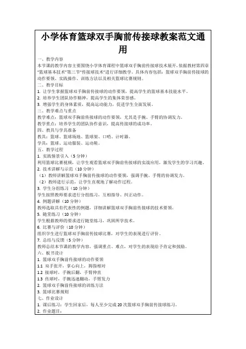 小学体育篮球双手胸前传接球教案范文通用