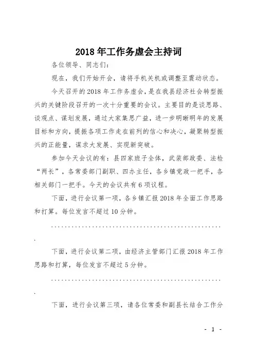 2018年工作务虚会主持词