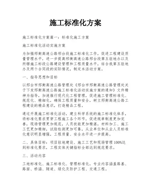 施工标准化方案