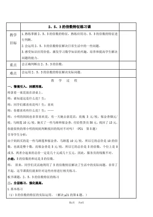 人教版五年级下册数学教案 2、5、3的倍数特征的练习课教学设计
