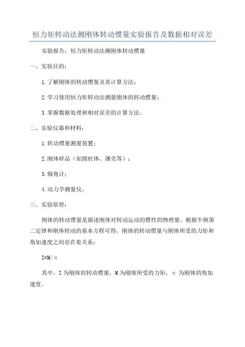 恒力矩转动法测刚体转动惯量实验报告及数据相对误差