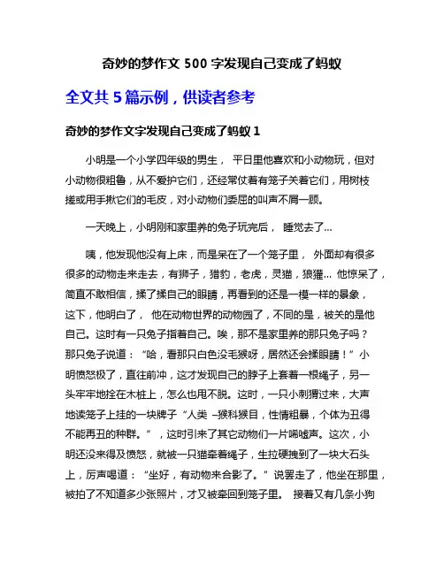 奇妙的梦作文500字发现自己变成了蚂蚁