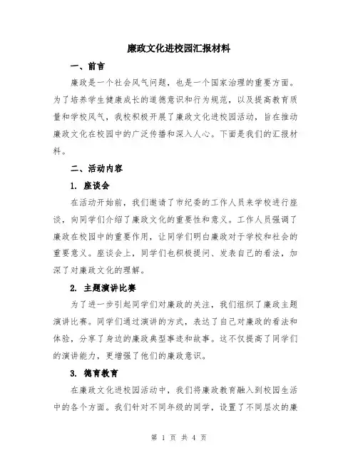 廉政文化进校园汇报材料