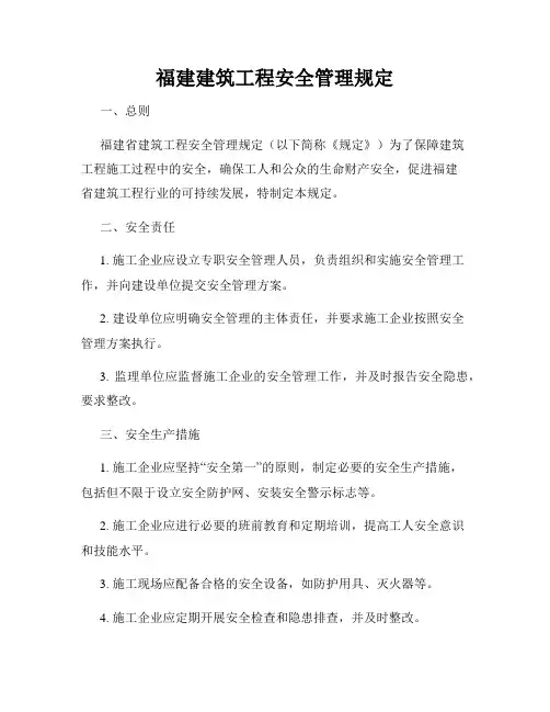 福建建筑工程安全管理规定