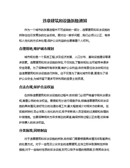 违章建筑和设施拆除通知