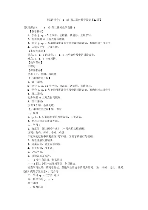 《汉语拼音jqx》第二课时教学设计【12篇】
