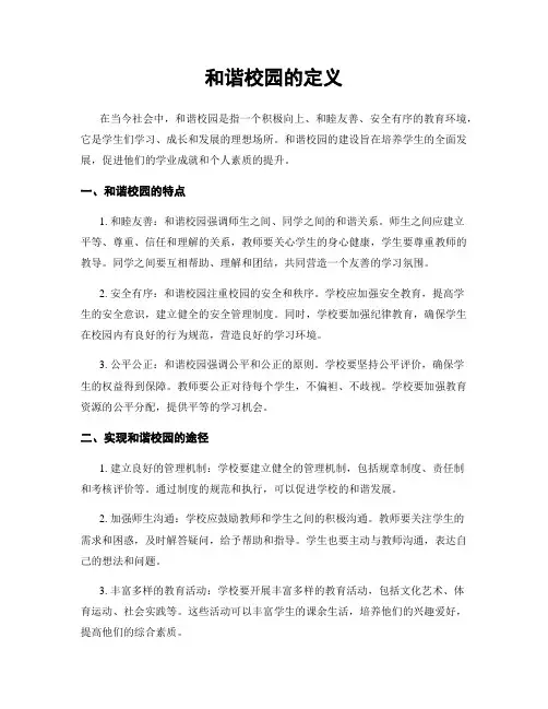 和谐校园的定义
