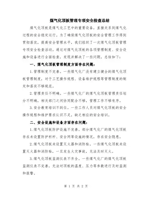 煤气化顶板管理专项安全检查总结