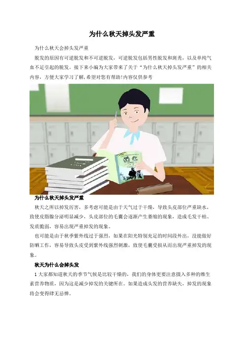 为什么秋天掉头发严重