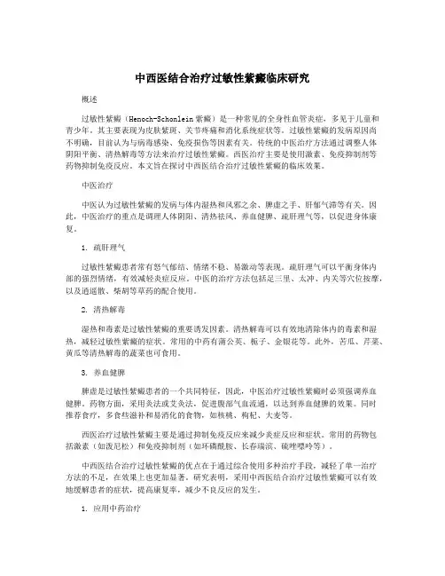 中西医结合治疗过敏性紫癜临床研究
