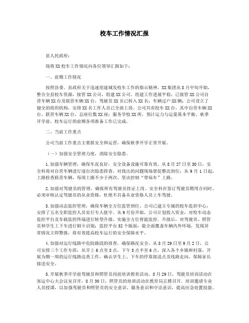 校车工作情况汇报