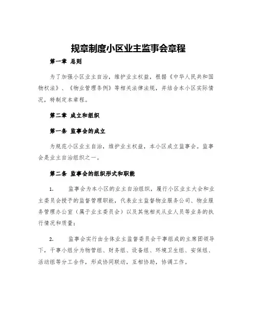 规章制度小区业主监事会章程