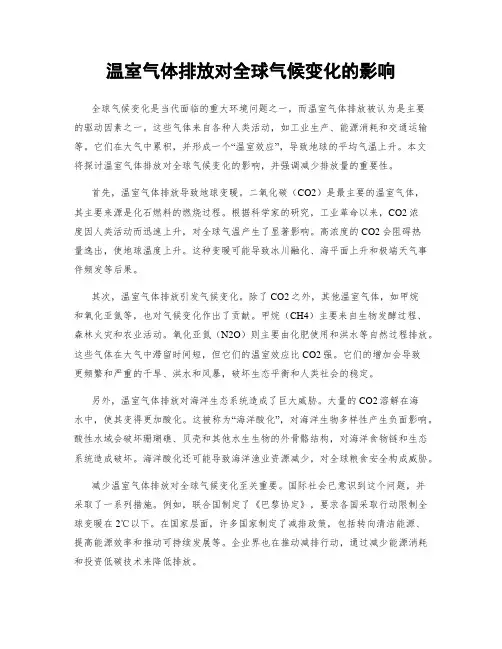 温室气体排放对全球气候变化的影响