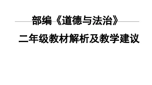 部编《道德与法治》二年级教材解析及教学建议