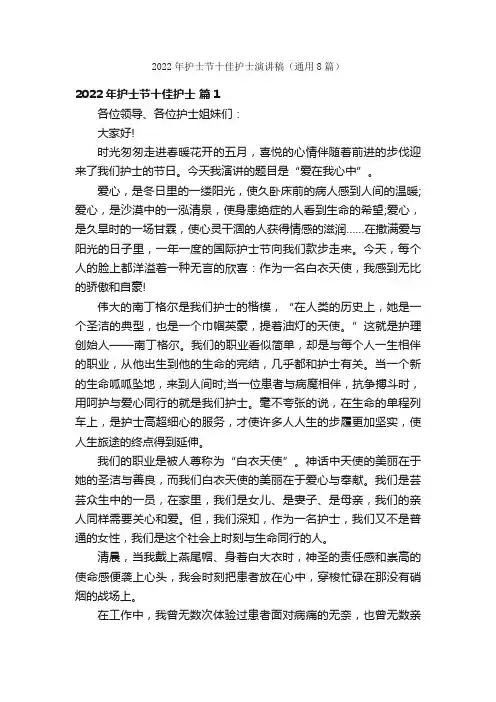 2022年护士节十佳护士演讲稿（通用8篇）