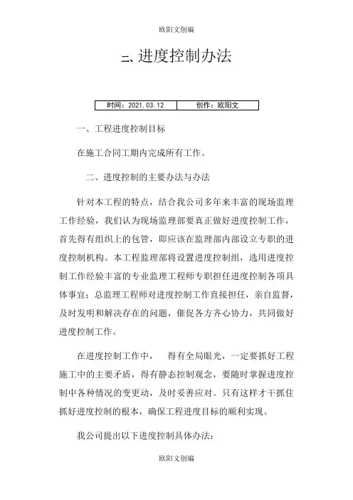 进度控制措施之欧阳文创编