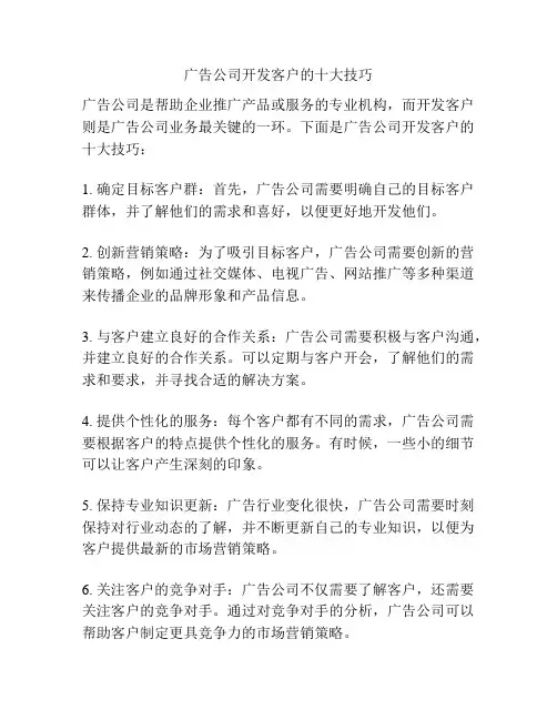 广告公司开发客户的十大技巧