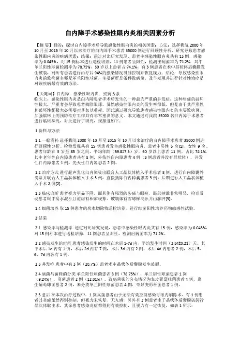 白内障手术感染性眼内炎相关因素分析
