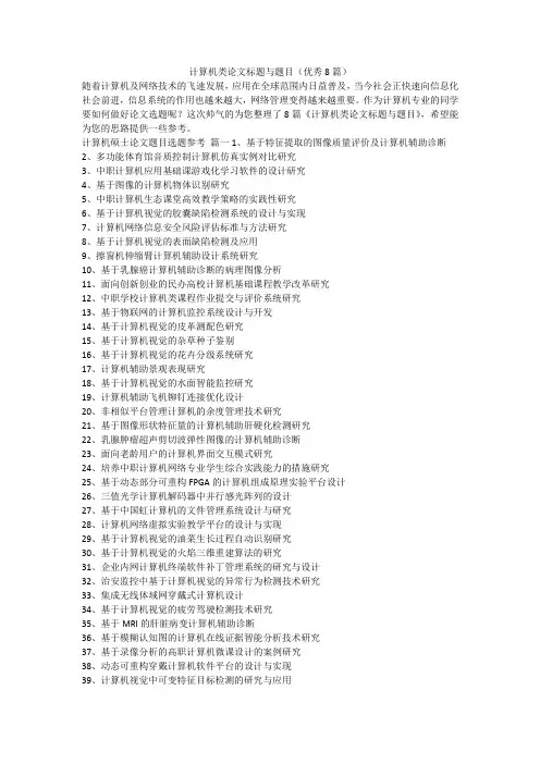2023最新-计算机类论文标题与题目(优秀8篇)