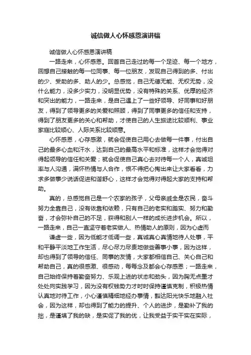 诚信做人心怀感恩演讲稿