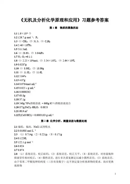 无机及分析化学原理和应用习题参考答案