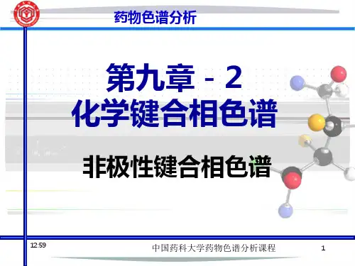第9章2-化学键合相色法-非极性键合相