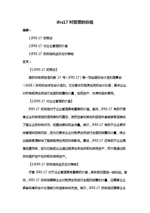 ifrs17对管理的价值