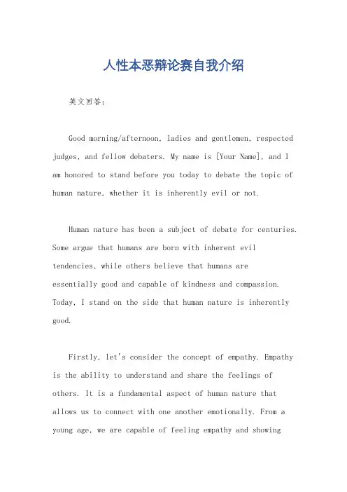人性本恶辩论赛自我介绍