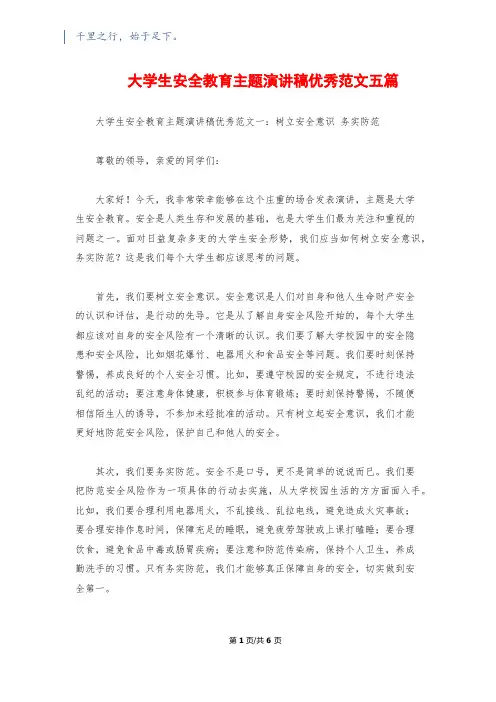 大学生安全教育主题演讲稿优秀范文五篇