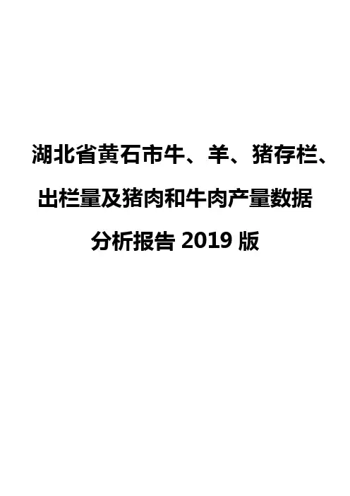湖北省黄石市牛、羊、猪存栏、出栏量及猪肉和牛肉产量数据分析报告2019版