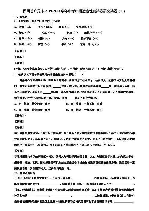 四川省广元市2019-2020学年中考中招适应性测试卷语文试题(2)含解析