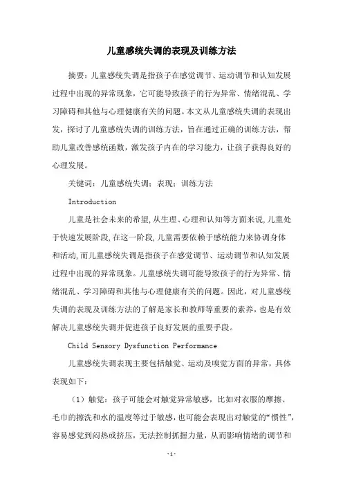 儿童感统失调的表现及训练方法